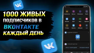 Продвижение ВК (100% СПОСОБ) Накрутка ВКОНТАКТЕ (2022) Как НАКРУТИТЬ подписчиков в ВК