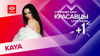 KAYA о дебютном альбоме, материнстве и любви к горам | Красавцы Love Radio