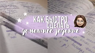 КАК БЫСТРО СДЕЛАТЬ УРОКИ/КАК СДЕЛАТЬ УРОКИ ЗА 30 МИН/Советы и лайфхаки для учебы и дистанционки