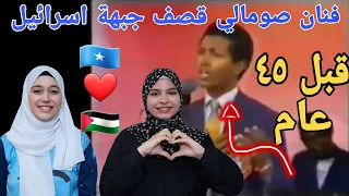 ردة فعل بنات فلسطين🇵🇸 على فنان صومالي🇸🇴 يفضح ويقصف الاحتلال الإسرائيلي في اغنية قبل ٤٥ عام