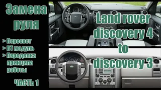 Установка руля от land rover discovery 4 в 3 (пересвет, BT-модуль, переделка принципа работы)