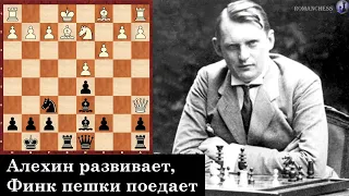 Шахматы. Александр Алехин эффектно наказывает за жадность в дебюте! Дебют Понциани