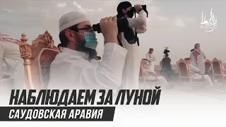 Мини фильм "Как наблюдают за луной в Саудовской Аравии" | Исмаиль Абу Мухаммад - Акрам Губденский