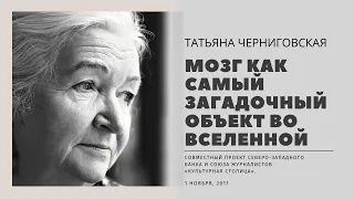 Мозг как самый загадочный объект во Вселенной. Татьяна Черниговская