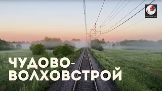 Чудово - Волховстрой (Окт. ж.д., РЖД) Chudovo - Volkhovstroy (Oct. Railway, Russian Railways)