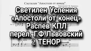 Светилен Успения, «Апостоли от конец», распев КПЛ, перел.Г.Ф.Львовский, 2 ТЕНОР, мужской хор