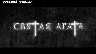 Святая Агата - Русский трейлер 2019 ✅