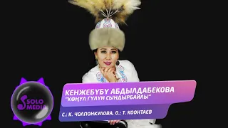 Кенжебубу Абдылдабекова - Конул гулун сындырбайлы / Жаны ыр 2021