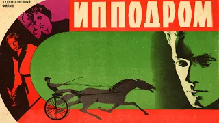 Ипподром (1979)