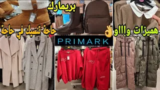 جديد وهميزات بريمارك👌ملابس طوال للنساء المحجبات وأحذية شتوية روعة arrivage Primark