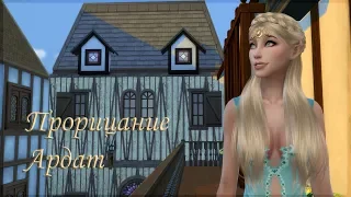 The Sims 4 сериал | Прорицание Ардат | 7 серия