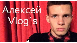 Алексей Vlog №5. Шерлок Холмс