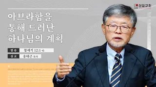 2024년01월07일/주일낮예배/창세기12:1-6/’아브라함을 통해 드러난 하나님의 계획’