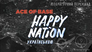 Happy nation Українською мовою Ace of Base Кавер  власного  перекладу