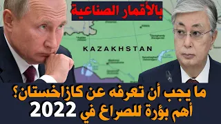بالأقمار الصناعية: ماذا يجب أن تعرفه عن كازاخستان؟ أهم بؤرة للصراع في 2022