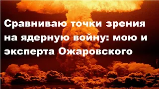 Сравниваю точки зрения на ядерную войну: мою и эксперта Ожаровского