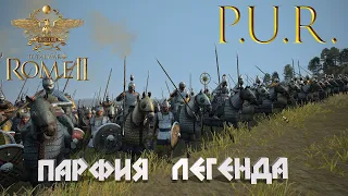 Potestas Ultima Ratio (Total War: Rome II) - Парфия.Легенда.(запись стрима)#1