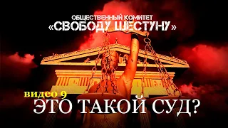 Факты о суде над Шестуном