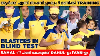 പാവയ്ക്ക കടിച്ചാൽ ഒരു Hug 🤣🤣Sorry എൻ്റെ ഭാര്യ ഇവിടെയുണ്ട് 🤣🤣  | Blind Test With Kerala Blasters Team