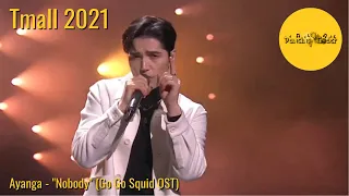 Ayanga 阿云嘎 - Nobody 无名之辈 The Unknown (Go Go Squid OST) | Tmall 2021 | 12 of 18