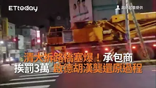 清大拆路橋塞爆！承包商挨罰3萬　啟德胡漢龑還原過程