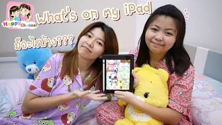 What’s on my iPad ของฟิวส์มีอะไรบ้าง??? พี่ฟิล์ม น้องฟิวส์ Happy Channel