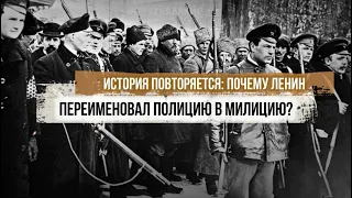 Почему Ленин переименовал полицию в милицию?