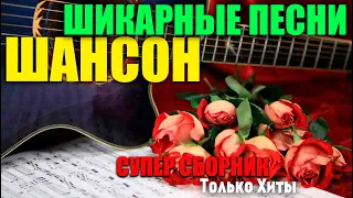 Крутой Хитяра - супер сборник прекрасных песен 2019 Новое и лучшее!!!! всегда на позитиве!
