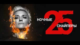 Ночные Снайперы | Липецк | 2018 |