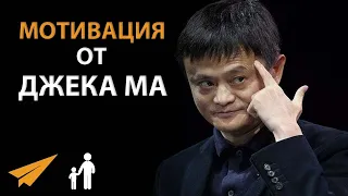 Нет ничего легкого. Сильная мотиватция от Джека Ма.