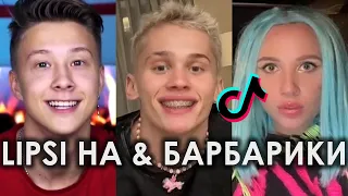 ЭЙ ИНСТАСАМКА ДЕНЬГИ ПАХНУТ PUSSY A TIK TOK ПОДБОРКА ЧАСТЬ 2 | LIPSI HA & БАРБАРИКИ ПОДБОРКА ТИКТОК