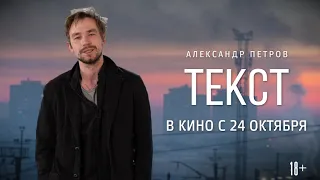 "ТЕКСТ" - Официальный трейлер