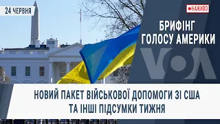 Брифінг Голосу Америки. Новий пакет військової допомоги зі США та інші підсумки тижня