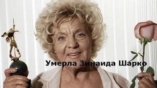 Умерла Зинаида Шарко