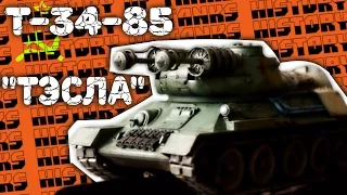 Танк Т-34 Электрический - Танк "Тэсла" СССР