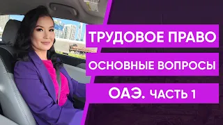 Основные вопросы по трудовому праву ДУБАЙ