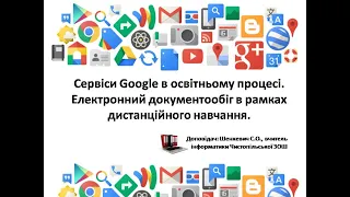 Сервіси Google в освітньому процесі. Електронний документообіг в рамках дистанційного навчання.