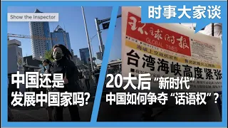 10/5【时事大家谈】20大后“新时代” “战狼”如何“讲好中国故事”？国家强大人民贫穷 中国是不是发展中国家？