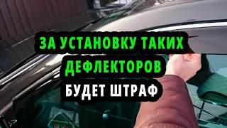 Инспекторы ГИБДД ШТРАФУЮТ  водителей  за установку дефлекторов на окнах машины