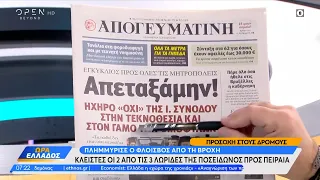 Εφημερίδες 21/12/2023: Τα πρωτοσέλιδα | Ώρα Ελλάδος | OPEN TV