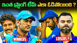 why India lost world cup final || cricket world cup 2023
