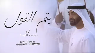 يتم القول - من أشعار سعادة حميد سعيد النيادي