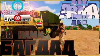 ArmA 3 Серьёзные игры WOG #62 Стрим