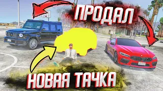 ПРОДАЛ СВОИ ЛЮБИМЫЕ МАШИНЫ И КУПИЛ ТО, ЧТО ДАВНО ХОТЕЛ! BMW X6M GTA 5 RP STRAWBERRY!