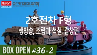 박스오픈36편 2부 아카데미 2호F형 【생방송, 조립과 색칠, 감상】