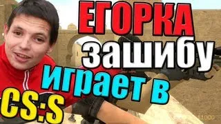 Егорка зашибу играет в ксс