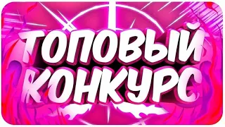 💸КОНКУРС НА ДЕНЬГИ/КОНКУРС НА 1000 РУБЛЕЙ/КОНКУРС