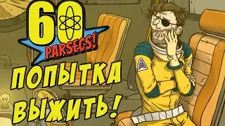 60 Parsecs! #5 - КОРОВИЙ КТУЛХУ СВОДИТ С УМА!