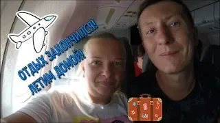 VLOG:Летим домой в Москву из Турции|Перелет RED WINGS|Аэропорт Burger King Duty Free Анталья|Турция