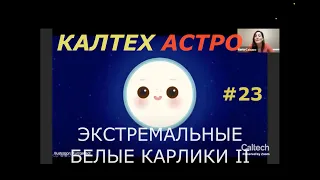 КАЛТЕХ АСТРО Экстремальные белые карлики. 2/3 Выпуск 23. Перевод и озвучка STAHANOV2000.